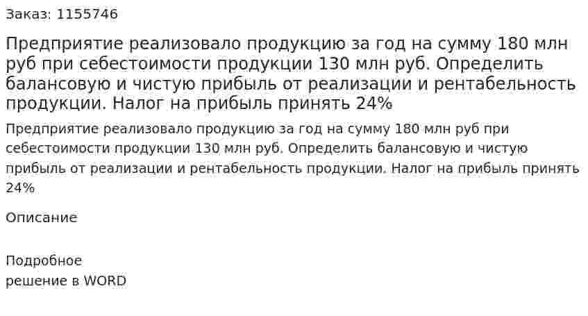 Предприятие реализовало продукцию за год на сумму 180 млн руб при себестоимости продукции 130 млн руб. Определить балансовую и чистую прибыль от реализации и рентабельность продукции. Налог на прибыль принять 24% 