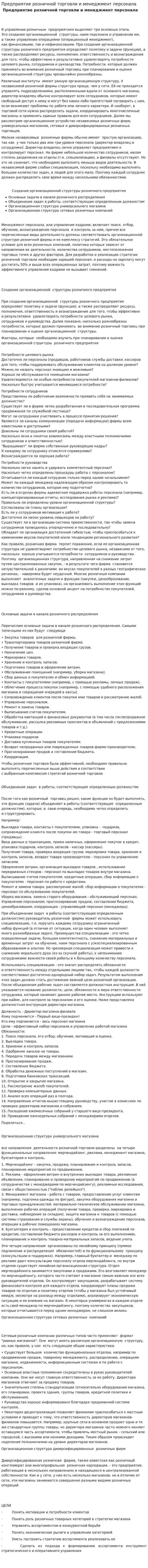 Предприятие розничной торговли и менеджмент персонала