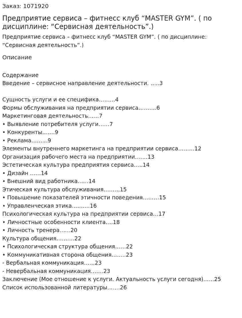 Предприятие сервиса –  фитнесс клуб “MASTER GYM”. (реферат по дисциплине: “Сервисная деятельность”.) 