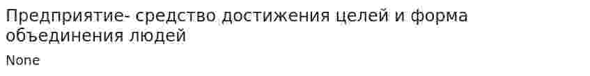 Предприятие- средство достижения целей и форма объединения людей