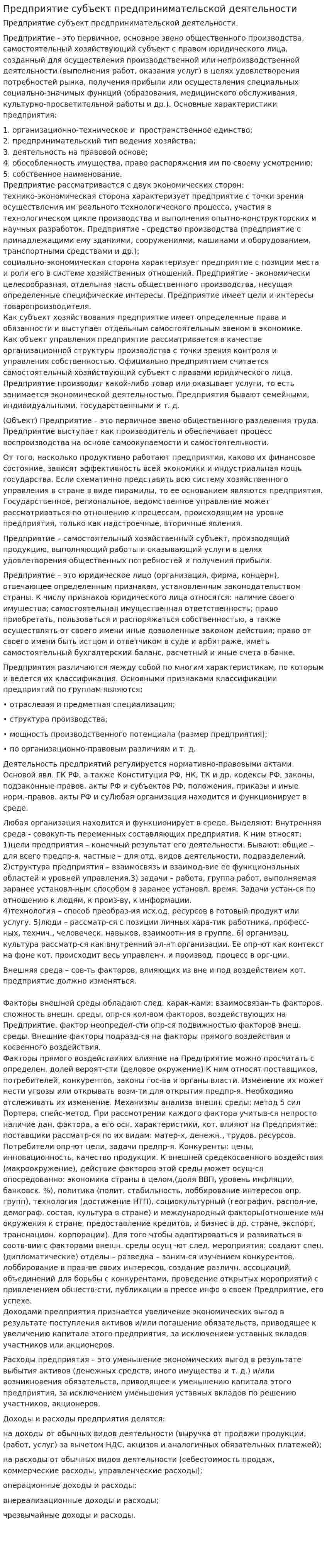 Предприятие субъект предпринимательской деятельности