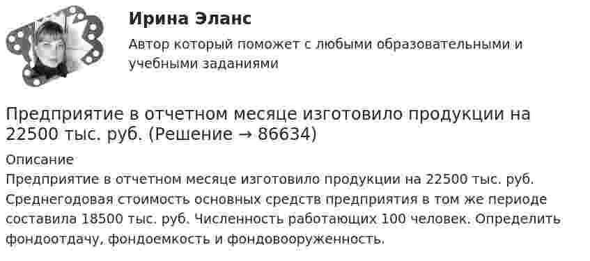      
            Описание
            	Предприятие в отчетном месяце изготовило продукции на 22500 тыс. руб. Среднегодовая стоимость основных средств предприятия в том же периоде составила 18500 тыс. руб. Численность работающих 100 человек. Определить фондоотдачу, фондоемкость и фондовооруженность.   
            
            
            Предприятие Андрея осуществило затраты на сырье, материалы, энергию, производственный персонал (зарплата, оклады), так же сюда вошли технологические издержки, общезаводские накладные расходы, административные накладные расходы. Какой вид издержек Предприятие в отчетном месяце изготовило продукции на 22500 тыс. руб. Предприятие выбирает стратегию (проект) развития. Главными критериями, предъявляемыми к проекту, являютсяПредприятие выпускает изделия А и Б в объеме 25600 еПредприятие выпускает изделия А и Б в объеме 25 600 ед. и 49 500 ед. соответственно. Норма времени на их изготовление составляет 6,5 ч и 2,4 ч соответственно. Потери рабочего времени составили 13 % при продолжительности смены 8 ч и 256 рабочих дней вПредприятие выпустило основной продукции на общую сумму 160 млн руб. Стоимость работ промышленного характера, выполненных другим организациям, составила 37,5 млн руб. Полуфабрикатов собственного производства изготовлено на сумму 8,4 млн руб., из них Предприятие изготавливает свечи разного вида: малые – объемом 100 см3Предпринимательской деятельностью является ... на систематическое получение прибыли от пользования имуществом, продажи товаров, выполнения работ или оказания услуг лицами, зарегистрированными в этом качестве в установленном законом порядкеПредпринимательской деятельностью является ..., получение прибыли от пользования имуществом, продажи товаров, выполнения работ или оказания услуг лицами, зарегистрированными в этом качестве в установленном законом порядкеПредпринимательство 1/1 ММУПредпринимательство ММУ 2023г.Предпринимательство ММУ 2023г.Предпринимательство (Практическая работа) ММУ*️⃣ Предпринимательство. СМ 1 и СМ 2