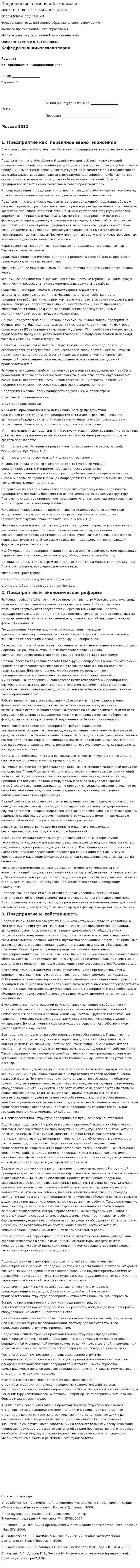 Предприятие в рыночной экономике