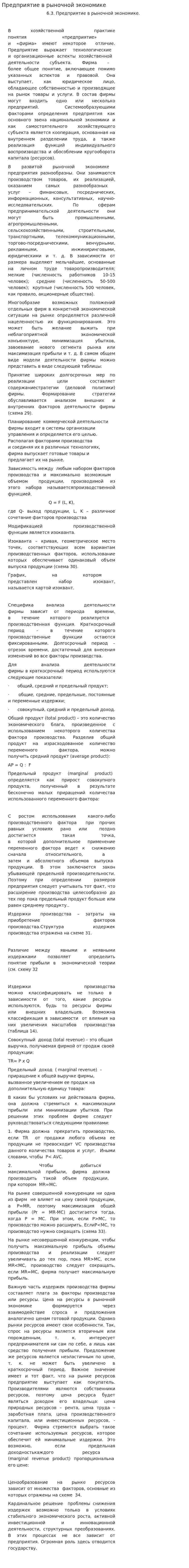 Предприятие в рыночной экономике. 2