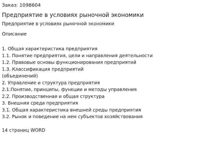 Предприятие в условиях рыночной экономики (реферат)  