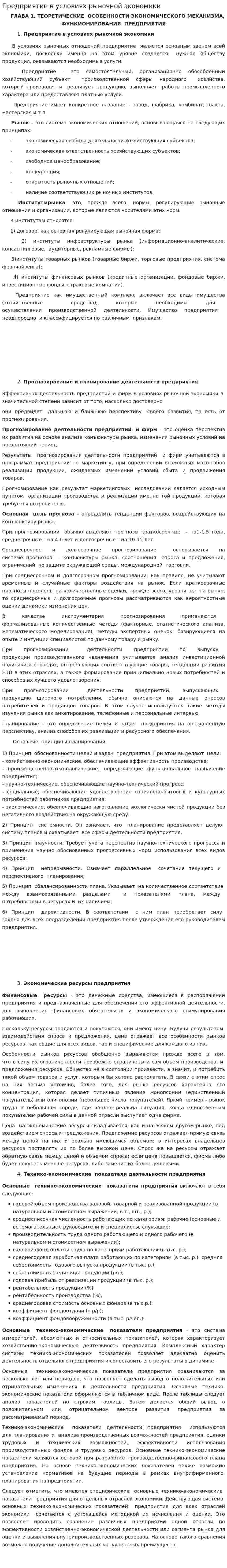 Предприятие в условиях рыночной экономики. 2