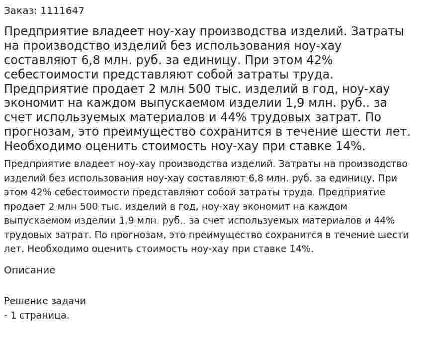Предприятие владеет ноу-хау производства изделий. Затраты на производство изделий без использования ноу-хау составляют 6,8 млн. руб. за единицу. При этом 42% себестоимости представляют собой затраты труда. Предприятие продает 2 млн 500 тыс. изделий в год, ноу-хау экономит на каждом выпускаемом изделии 1,9 млн. руб.. за счет используемых материалов и 44% трудовых затрат. По прогнозам, это преимущество сохранится в течение шести лет. Необходимо оценить стоимость ноу-хау при ставке 14%. 