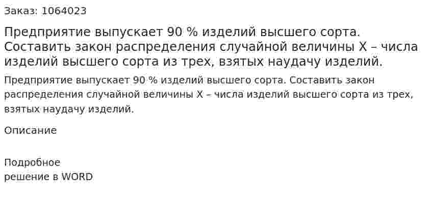 Предприятие выпускает 90 % изделий высшего сорта. Составить закон распределения случайной величины X – числа изделий высшего сорта из трех, взятых наудачу изделий.  