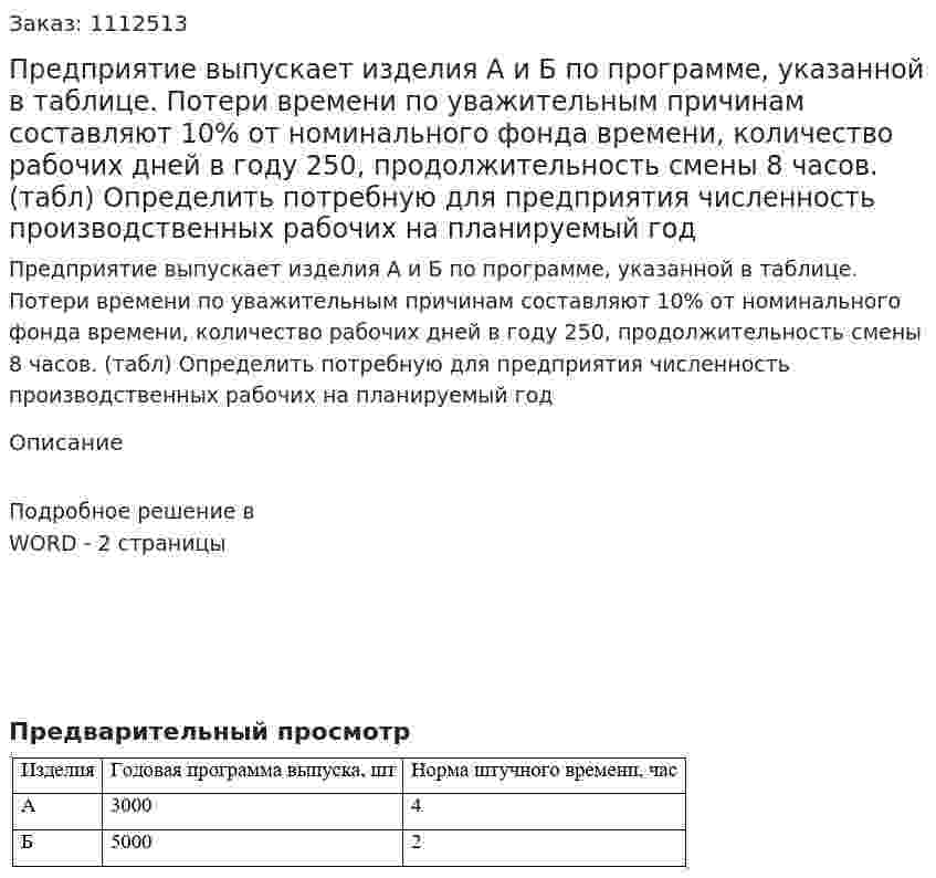 Предприятие выпускает изделия  А и Б по программе, указанной в таблице. Потери времени по уважительным причинам составляют 10% от номинального фонда времени, количество рабочих дней в году 250, продолжительность смены 8 часов. (табл) 	Определить потребную для предприятия численность производственных рабочих на планируемый год 