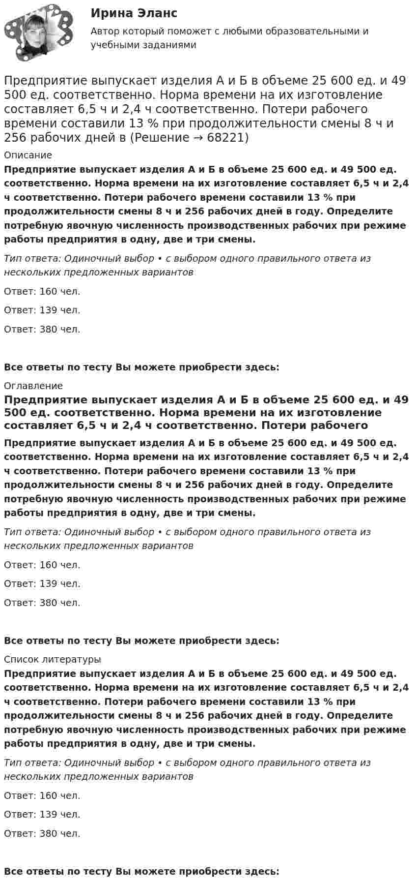      
            Описание
            Предприятие выпускает изделия А и Б в объеме 25 600 ед. и 49 500 ед. соответственно. Норма времени на их изготовление составляет 6,5 ч и 2,4 ч соответственно. Потери рабочего времени составили 13 % при продолжительности смены 8 ч и 256 рабочих дней в году. Определите потребную явочную численность производственных рабочих при режиме работы предприятия в одну, две и три смены.Тип ответа: Одиночный выбор • с выбором одного правильного ответа из нескольких предложенных вариантовОтвет: 160 чел.Ответ: 139 чел.Ответ: 380 чел.Все ответы по тесту Вы можете приобрести здесь:  
            Оглавление
            Предприятие выпускает изделия А и Б в объеме 25 600 ед. и 49 500 ед. соответственно. Норма времени на их изготовление составляет 6,5 ч и 2,4 ч соответственно. Потери рабочего времени составили 13 % при продолжительности смены 8 ч и 256 рабочих дней в году. Определите потребную явочную численность производственных рабочих при режиме работы предприятия в одну, две и три смены.Тип ответа: Одиночный выбор • с выбором одного правильного ответа из нескольких предложенных вариантовОтвет: 160 чел.Ответ: 139 чел.Ответ: 380 чел.Все ответы по тесту Вы можете приобрести здесь:  
            Список литературы
            Предприятие выпускает изделия А и Б в объеме 25 600 ед. и 49 500 ед. соответственно. Норма времени на их изготовление составляет 6,5 ч и 2,4 ч соответственно. Потери рабочего времени составили 13 % при продолжительности смены 8 ч и 256 рабочих дней в году. Определите потребную явочную численность производственных рабочих при режиме работы предприятия в одну, две и три смены.Тип ответа: Одиночный выбор • с выбором одного правильного ответа из нескольких предложенных вариантовОтвет: 160 чел.Ответ: 139 чел.Ответ: 380 чел.Все ответы по тесту Вы можете приобрести здесь:  
            
            
            Предприятие выпускает изделия А и Б в объеме 25600 еПредприятие выпускает изделия А и Б в объеме 25 600 ед. и 49 500 ед. соответственно. Норма времени на их изготовление составляет 6,5 ч и 2,4 ч соответственно. Потери рабочего времени составили 13 % при продолжительности смены 8 ч и 256 рабочих дней вПредприятие выпустило основной продукции на общую сумму 160 млн руб. Стоимость работ промышленного характера, выполненных другим организациям, составила 37,5 млн руб. Полуфабрикатов собственного производства изготовлено на сумму 8,4 млн руб., из них Предприятие изготавливает свечи разного вида: малые – объемом 100 см3Предприятие как социально-производственная структураПредприятие КПК «Добрый город»Предприятие обратилось в арбитражный суд города Москвы с заявлением о принятии предварительных обеспечительных мер – арест продукции общества с ограниченной ответственностью, зарегистрированного в Тульской Предпринимательство ММУ 2023г.Предпринимательство ММУ 2023г.Предпринимательство (Практическая работа) ММУ*️⃣ Предпринимательство. СМ 1 и СМ 2Предпринимательство (часть 1/1)Предприятие Андрея осуществило затраты на сырье, материалы, энергию, производственный персонал (зарплата, оклады), так же сюда вошли технологические издержки, общезаводские накладные расходы, административные накладные расходы. Какой вид издержек Предприятие в отчетном месяце изготовило продукции на 22500 тыс. руб. 