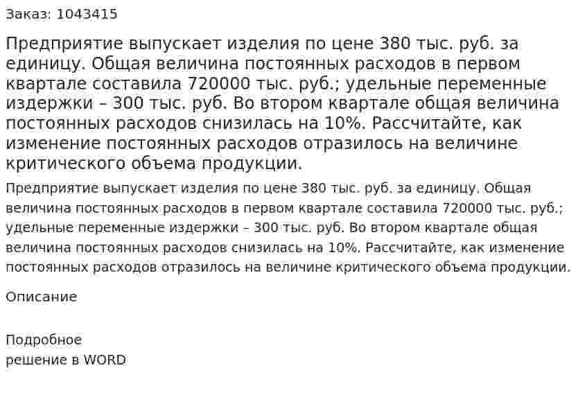 Предприятие выпускает изделия по цене 380 тыс. руб. за единицу. Общая величина постоянных расходов в первом квартале составила 720000 тыс. руб.; удельные переменные издержки – 300 тыс. руб. Во втором квартале общая величина постоянных расходов снизилась на 10%.  Рассчитайте, как изменение постоянных расходов отразилось на величине критического объема продукции. 