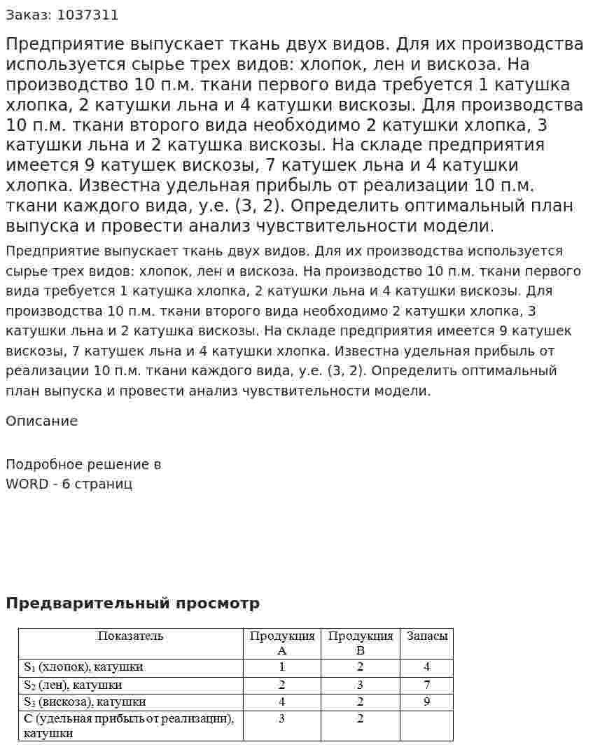 Предприятие выпускает ткань двух видов. Для их производства используется сырье трех видов: хлопок, лен и вискоза. На производство 10 п.м. ткани первого вида требуется 1 катушка хлопка, 2 катушки льна и 4 катушки вискозы. Для производства 10 п.м. ткани второго вида необходимо 2 катушки хлопка, 3 катушки льна и 2 катушка вискозы. На складе предприятия имеется 9 катушек вискозы, 7 катушек льна и 4 катушки хлопка.  Известна удельная прибыль от реализации 10 п.м. ткани каждого вида, у.е. (3, 2). Определить оптимальный план выпуска и провести анализ чувствительности модели.  