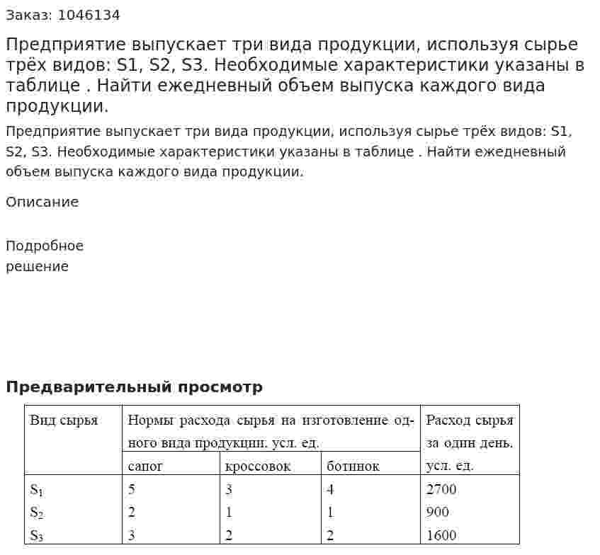 Предприятие выпускает три вида продукции, используя сырье трёх видов: S1, S2, S3. Необходимые характеристики указаны в таблице .  Найти ежедневный объем выпуска каждого вида продукции. 