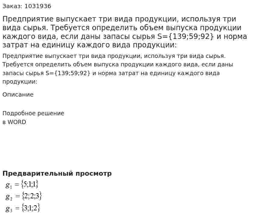 Предприятие выпускает три вида продукции, используя три вида сырья. Требуется определить объем выпуска продукции каждого вида, если даны запасы сырья S={139;59;92} и норма затрат на единицу каждого вида продукции: 