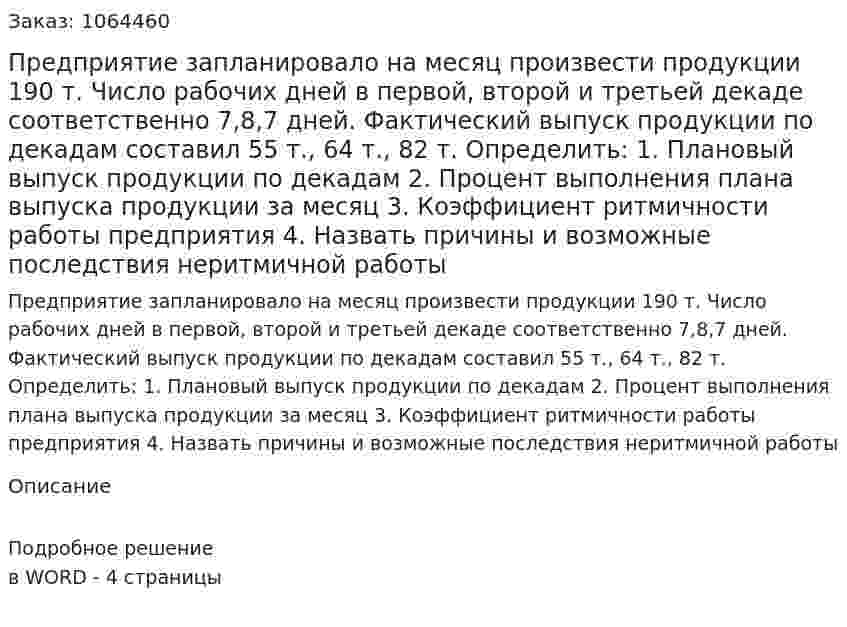 Предприятие запланировало на месяц произвести продукции 190 т. Число рабочих дней в первой, второй и третьей декаде соответственно 7,8,7 дней.  Фактический выпуск продукции по декадам составил 55 т., 64 т., 82 т.  Определить: 1. Плановый выпуск продукции по декадам  2. Процент выполнения  плана выпуска продукции за месяц  3. Коэффициент ритмичности работы предприятия  4. Назвать причины и возможные последствия неритмичной работы 