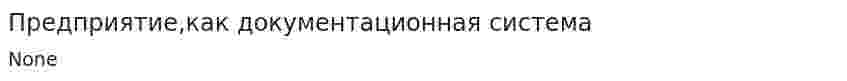Предприятие,как документационная система
