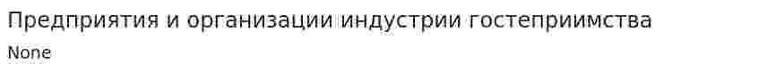Предприятия и организации индустрии гостеприимства