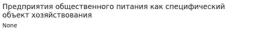 Предприятия общественного питания как специфический объект хозяйствования