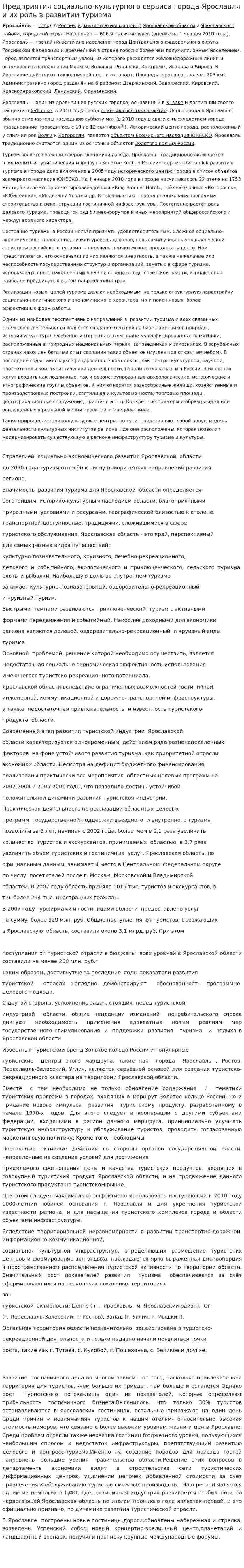 Предприятия социально-культурного сервиса города Ярославля и их роль в развитии туризма