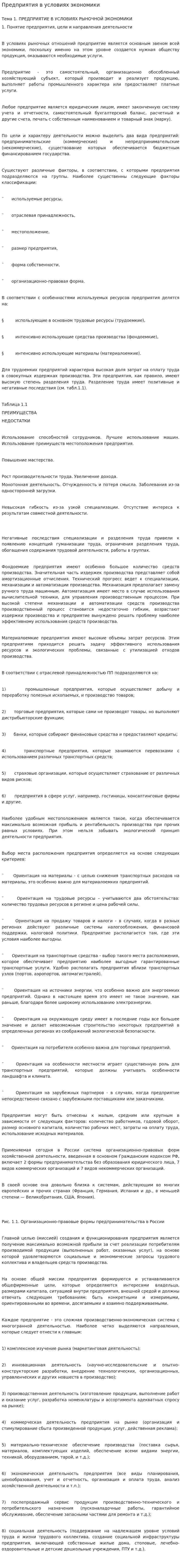 Предприятия в условиях экономики
