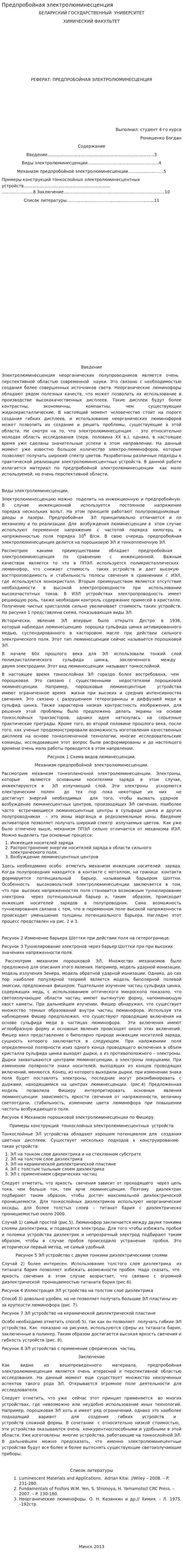 Предпробойная электролюминесценция