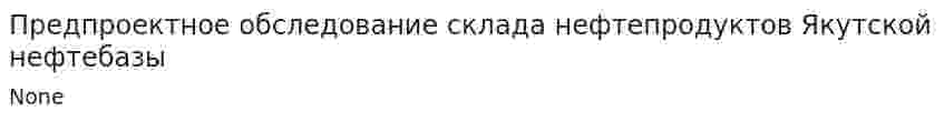 Предпроектное обследование склада нефтепродуктов Якутской нефтебазы