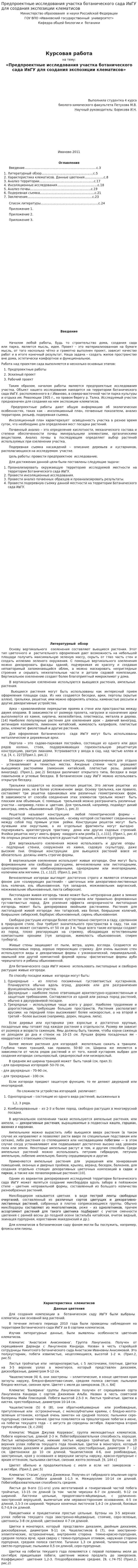 Предпроектные исследования участка ботанического сада ИвГУ для создания экспозиции клематисов