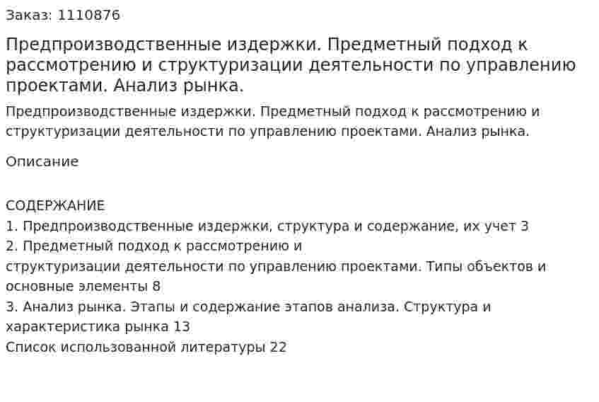 Предпроизводственные издержки. Предметный подход к рассмотрению и структуризации деятельности по управлению проектами. Анализ рынка. (реферат) 
