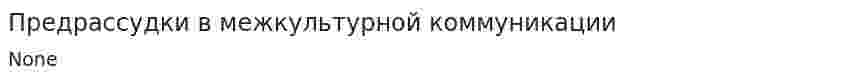 Предрассудки в межкультурной коммуникации