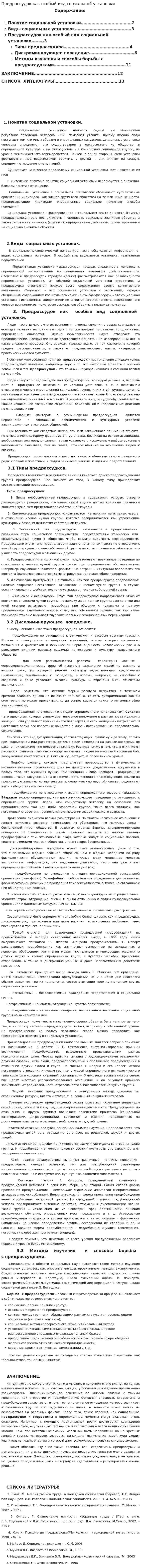 Предрассудок как особый вид социальной установки