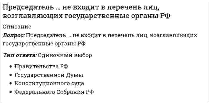      
          Описание
          Вопрос: Представители евразийства: …Тип ответа: Одиночный выбор Т.Н. Грановский, К.Д. Кавелин, Б.Н. Чичерин П.Н. Савицкий, Н.Н. Алексеев, Н.С. Трубецкой А.С. Хомяков, И.В. Киреевский, К.С. Аксаков Р. Генон, А. Тойнби, С. Хантингтон  
            
            
            Представители евразийства: …Представители классического подхода к анализу макроэкономических процессов ставят сбережения в зависимость от величины …Представители … принижали значение общих понятий и полагали, что общее существует только в уме человекаПредставители … считали первичной реальностью человеческие ощущения и индивидуальное сознаниеПредставители … уверены, что мир существует только в нашем сознанииПредставители экзистенциализма полагают, что отождествление философии и науки …Представления об ощущениях как результатах прямого контакта органов чувств с внешними объектами характерны для … детерминизмаПредпринимательское право(Синергия)Предпринимательское право синергия 3 семестрПредпринимательское право Синергия 3 семестрПредпринимательское право. Синергия ответыПредпринимательское право. Синергия. Ответы на тест.Предпринимательское право (тест с ответами Синергия) Предприятие «Луч» реализовало продукцию и выставило счет покупателю на сумму 12 000 руб. При производстве этой продукции были использованы материалы, приобретенные у поставщика на сумму 6 600 руб., в том числе НДС.