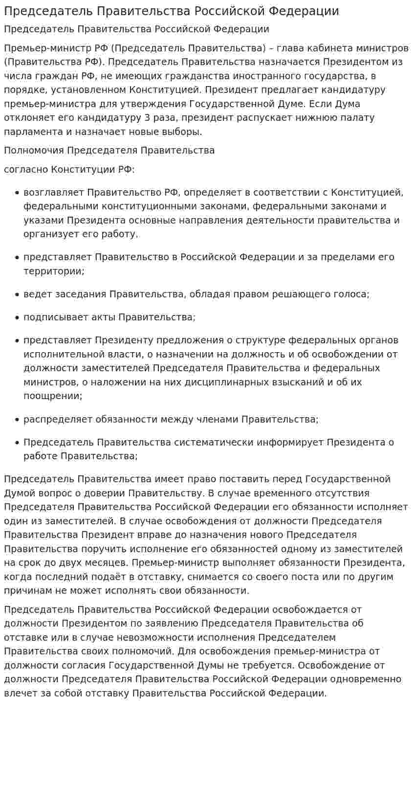 Председатель Правительства Российской Федерации