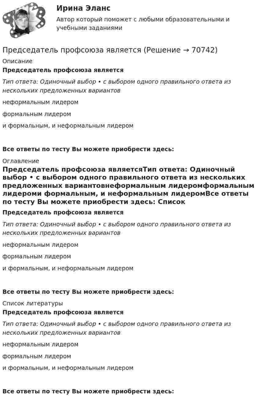      
            Описание
            Председатель профсоюза являетсяТип ответа: Одиночный выбор • с выбором одного правильного ответа из нескольких предложенных вариантовнеформальным лидеромформальным лидероми формальным, и неформальным лидеромВсе ответы по тесту Вы можете приобрести здесь:  
            Оглавление
            Председатель профсоюза являетсяТип ответа: Одиночный выбор • с выбором одного правильного ответа из нескольких предложенных вариантовнеформальным лидеромформальным лидероми формальным, и неформальным лидеромВсе ответы по тесту Вы можете приобрести здесь:  
            Список литературы
            Председатель профсоюза являетсяТип ответа: Одиночный выбор • с выбором одного правильного ответа из нескольких предложенных вариантовнеформальным лидеромформальным лидероми формальным, и неформальным лидеромВсе ответы по тесту Вы можете приобрести здесь:  
            
            
            Председатель областного суда Энской области внес представление в квалификационную коллегию судей Энской области о досрочном прекращении полномочий судьи районного суда Мироновой А.А., Председатель профсоюза являетсяПредседатель совета директоров российского банка пригласил консультантов для решения проблемы с исполнительными органами. По отзывам членов совета директоров, члены правления безынициативны, им нельзя полностью доверить бизнес, поэтому совет директоров берет на себя многие функции оперативного управления банком.Председателю квалификационной коллегии судей Энской области поступила жалоба, содержащая сведения о совершении судьей С. районного суда города N Энской области дисциплинарного проступкаПредскажите наиболее вероятное следующее число в последовательности.  1, 8, 27, 64, ...Предскажите наиболее вероятное следующее число в последовательности. 3, 5, 13, 15, 23, 25, 33, ....Представители неоклассической школы при анализе экономической деятельности фирмы исходили из предпосылки, что …Предприятие приобрело транспортное средство в АО «Старт» стоимостью 1 180 000 руб., в том числе НДС 20 %. Доставку осуществляла транспортная организация. Стоимость услуг по доставке составила 29 500  Предприятие производит слайды, используемые в киноиндустрии. Заказ включает 100 слайдов. Прямые затраты на слайд: 120 руб. – материальные затраты; 40 руб. – прямой труд. Кроме того, заказ требует следующих работ и затрат:Предприятие производит футбольные мячи в двух вариантах исполнениПредприятие производит электроплиты, реализуя 400 плит в месяц по цене 250 у.е. (без НДС). Переменные издержки составляют 150 у.е./шт., постоянные издержки- 35000 у.е. в месяцПредприятие рассматривает инвестиционный проект – приобретение нового оборудования. Стоимость линии (цена приобретения, транспортировка и монтаж) – 1500 тыс. руб. Срок эксплуатации – 4 года. Предприятие характеризуется стабильной потребностью в денежных средствах для осуществления текущей деятельности. Размер годовых платежей составляет 18 млн. р.Предприятия производит 310 ед. продукции в месяц, при этом постоянные издержки составляют 47 тыс. руб., переменные –399 руб. на одно изделие. Определить себестоимость единицы изделия