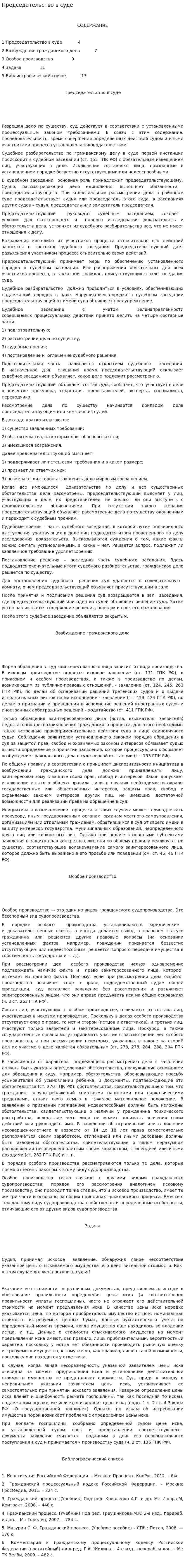 Председательство в суде