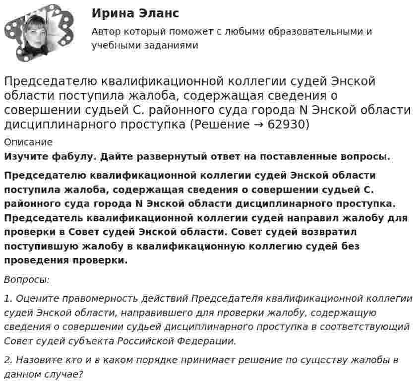      
            Описание
             Изучите фабулу. Дайте развернутый ответ на поставленные вопросы.  Председателю квалификационной коллегии судей Энской области поступила жалоба, содержащая сведения о совершении судьей С. районного суда города N Энской области дисциплинарного проступка. Председатель квалификационной коллегии судей направил жалобу для проверки в Совет судей Энской области. Совет судей возвратил поступившую жалобу в квалификационную коллегию судей без проведения проверки. Вопросы:  1. Оцените правомерность действий Председателя квалификационной коллегии судей Энской области, направившего для проверки жалобу, содержащую сведения о совершении судьей дисциплинарного проступка в соответствующий Совет судей субъекта Российской Федерации.  2. Назовите кто и в каком порядке принимает решение по существу жалобы в данном случае?   
            
            
            Председатель совета директоров российского банка пригласил консультантов для решения проблемы с исполнительными органами. По отзывам членов совета директоров, члены правления безынициативны, им нельзя полностью доверить бизнес, поэтому совет директоров берет на себя многие функции оперативного управления банком.Председателю квалификационной коллегии судей Энской области поступила жалоба, содержащая сведения о совершении судьей С. районного суда города N Энской области дисциплинарного проступкаПредскажите наиболее вероятное следующее число в последовательности.  1, 8, 27, 64, ...Предскажите наиболее вероятное следующее число в последовательности. 3, 5, 13, 15, 23, 25, 33, ....Представители неоклассической школы при анализе экономической деятельности фирмы исходили из предпосылки, что …Представители … принижали значение общих понятий и полагали, что общее существует только в уме человекаПредставители … считали первичной реальностью человеческие ощущения и индивидуальное сознаниеПредприятие производит футбольные мячи в двух вариантах исполнениПредприятие производит электроплиты, реализуя 400 плит в месяц по цене 250 у.е. (без НДС). Переменные издержки составляют 150 у.е./шт., постоянные издержки- 35000 у.е. в месяцПредприятие рассматривает инвестиционный проект – приобретение нового оборудования. Стоимость линии (цена приобретения, транспортировка и монтаж) – 1500 тыс. руб. Срок эксплуатации – 4 года. Предприятие характеризуется стабильной потребностью в денежных средствах для осуществления текущей деятельности. Размер годовых платежей составляет 18 млн. р.Предприятия производит 310 ед. продукции в месяц, при этом постоянные издержки составляют 47 тыс. руб., переменные –399 руб. на одно изделие. Определить себестоимость единицы изделияПредрасположенность человека к воспитательным воздействиям – это …Председатель областного суда Энской области внес представление в квалификационную коллегию судей Энской области о досрочном прекращении полномочий судьи районного суда Мироновой А.А., 