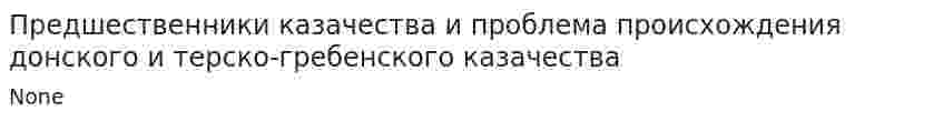Предшественники казачества и проблема происхождения донского и терско-гребенского казачества