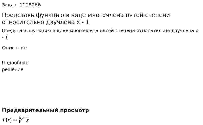 Представь функцию в виде многочлена пятой степени относительно двучлена x - 1 