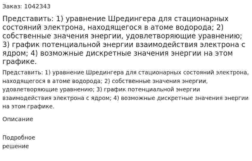 Представить: 1) уравнение Шредингера для стационарных состояний электрона, находящегося в атоме водорода; 2) собственные значения энергии, удовлетворяющие уравнению; 3) график потенциальной энергии взаимодействия электрона с ядром; 4) возможные дискретные значения энергии на этом графике. 