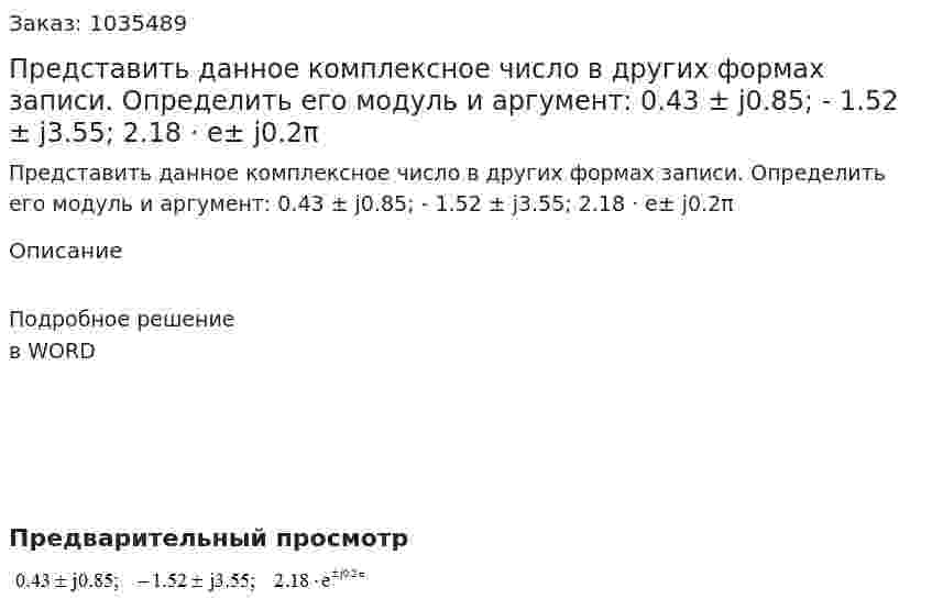 Представить данное комплексное число в других формах записи. Определить его модуль и аргумент: 0.43 ± j0.85; - 1.52 ± j3.55; 2.18 · e± j0.2π 