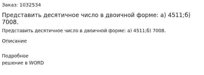 Представить десятичное число в двоичной форме: а) 4511;б) 7008. 