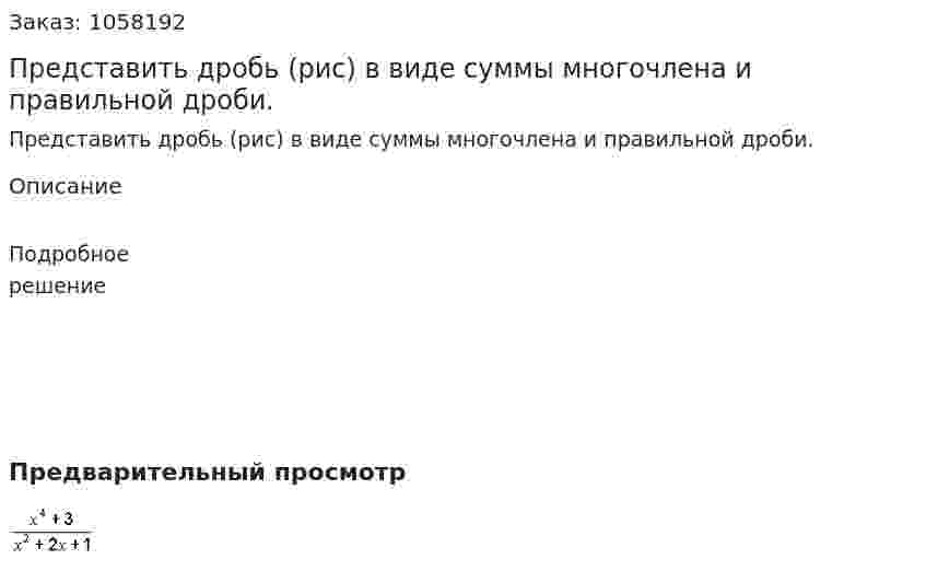 Представить дробь (рис) в виде суммы многочлена и правильной дроби. 