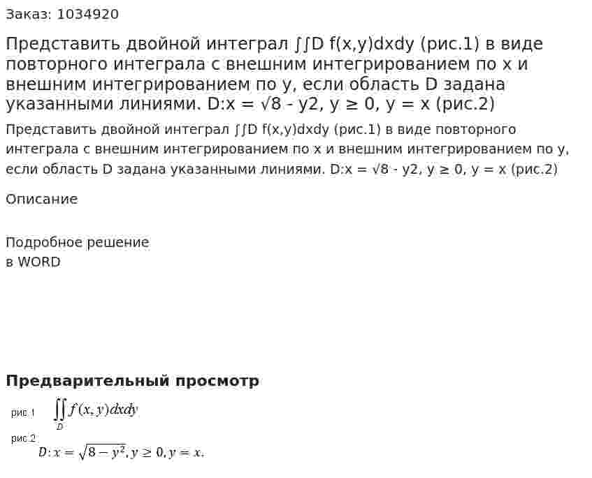 Представить двойной интеграл ∫∫D f(x,y)dxdy (рис.1) в виде повторного интеграла с внешним интегрированием по x и внешним интегрированием по y, если область D задана указанными линиями. D:x = √8 - y2, y ≥ 0, y = x (рис.2) 