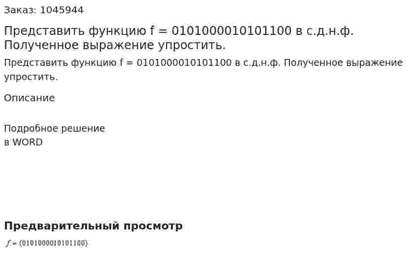 Представить функцию f = 0101000010101100 в с.д.н.ф. Полученное выражение упростить. 