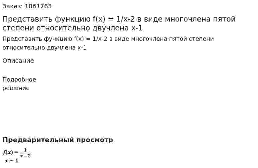 Представить функцию f(x) = 1/x-2 в виде многочлена пятой степени относительно двучлена x-1 