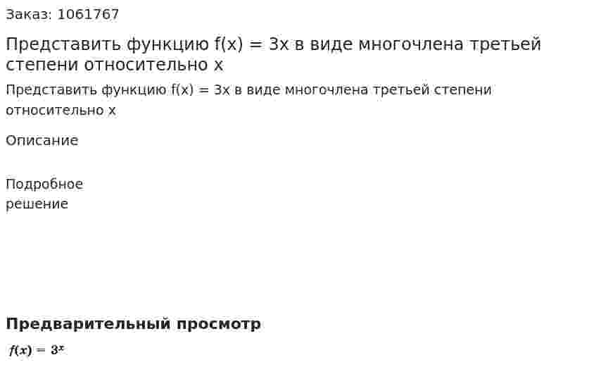Представить функцию f(x) = 3x в виде многочлена третьей степени относительно x 