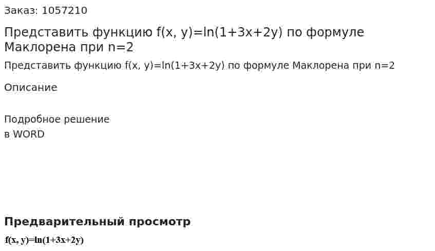 Представить функцию f(x, y)=ln(1+3x+2y) по формуле Маклорена при n=2 