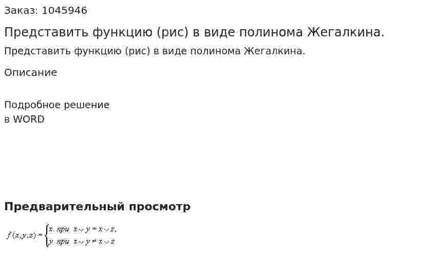 Представить функцию (рис) в виде полинома Жегалкина. 