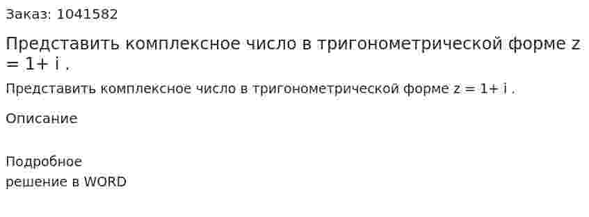 Представить комплексное число в тригонометрической форме z = 1+ i . 