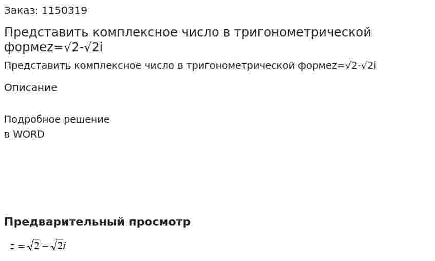 Представить комплексное число в тригонометрической формеz=√2-√2i 