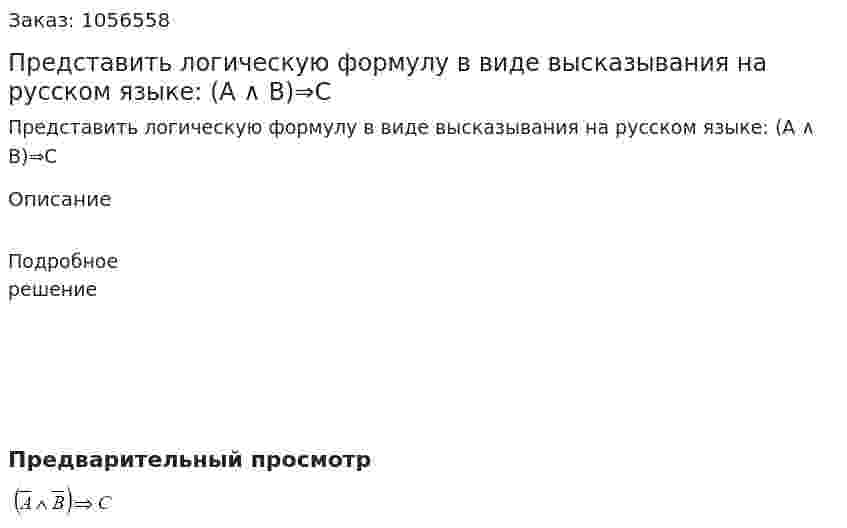 Представить логическую формулу в виде высказывания на русском языке: (А ∧ В)⇒С 